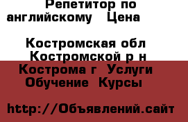 Репетитор по английскому › Цена ­ 300 - Костромская обл., Костромской р-н, Кострома г. Услуги » Обучение. Курсы   